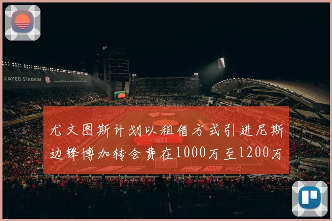 尤文图斯计划以租借方式引进尼斯边锋博加转会费在1000万至1200万欧元之间