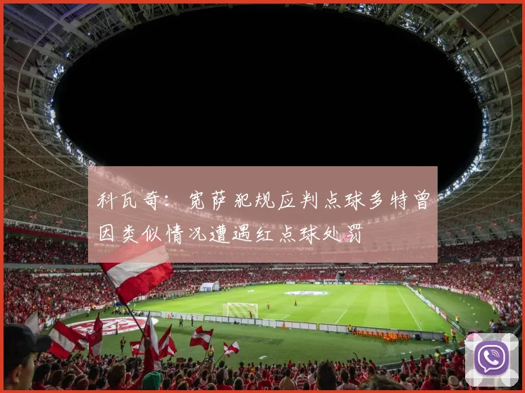 科瓦奇：宽萨犯规应判点球多特曾因类似情况遭遇红点球处罚