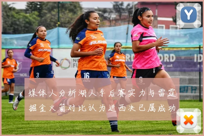 媒体人分析湖人季后赛实力与雷霆掘金火箭对比认为进西决已属成功