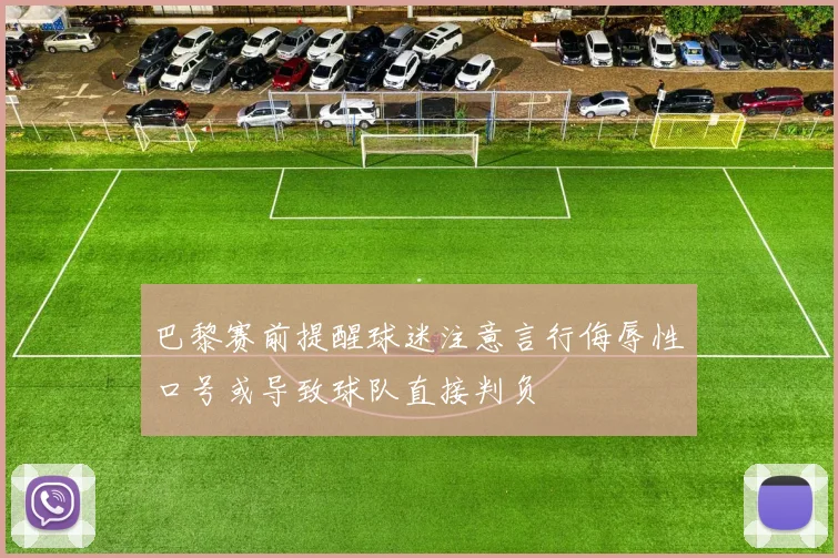 巴黎赛前提醒球迷注意言行侮辱性口号或导致球队直接判负