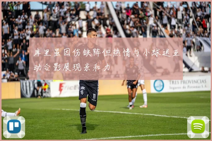 库里虽因伤缺阵但热情与小球迷互动合影展现亲和力