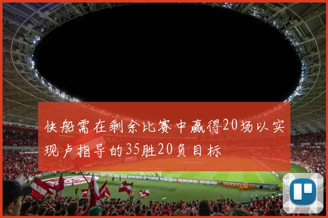 快船需在剩余比赛中赢得20场以实现卢指导的35胜20负目标