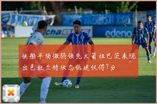 快船半场微弱领先火箭祖巴茨表现出色杜兰特状态低迷仅得7分