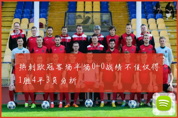 热刺欧冠客场半场0-0战绩不佳仅得1胜4平3负分析