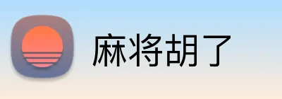 麻将胡了 logo